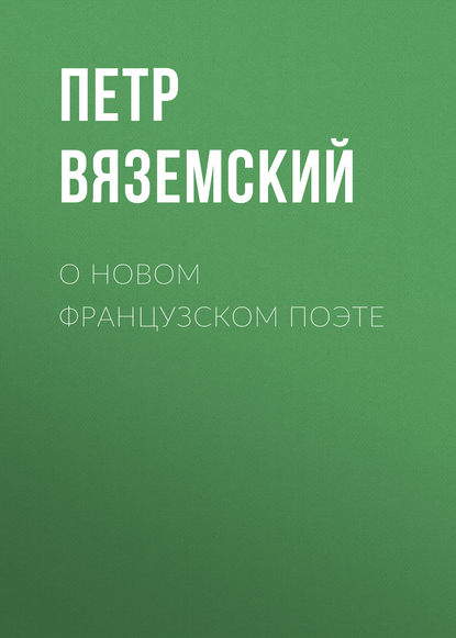 Скачать книгу О новом французском поэте