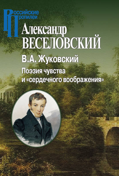 Скачать книгу В. А. Жуковский. Поэзия чувства и «сердечного воображения»