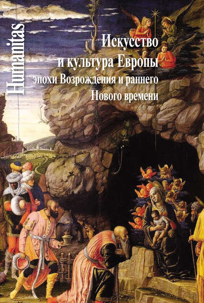 Скачать книгу Искусство и культура Европы эпохи Возрождения и раннего Нового времени