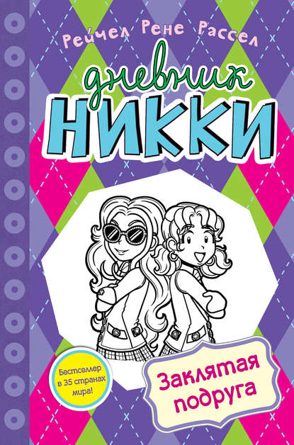 Скачать книгу Заклятая подруга