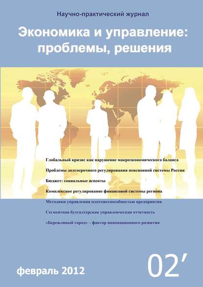 Скачать книгу Экономика и управление: проблемы, решения №02/2012