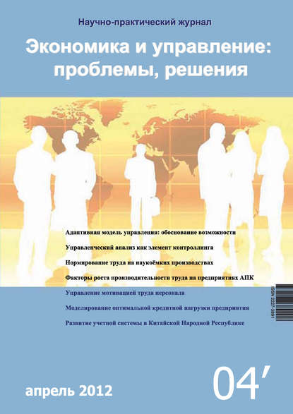 Скачать книгу Экономика и управление: проблемы, решения №04/2012