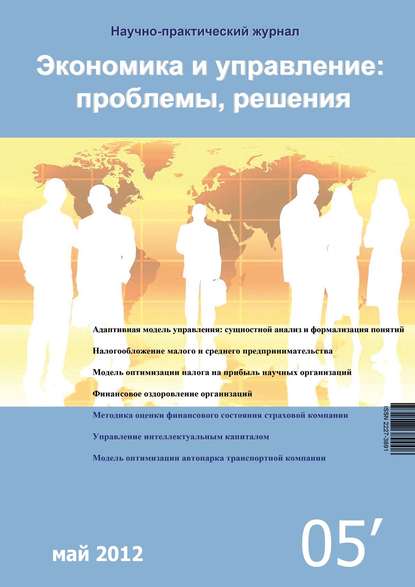 Скачать книгу Экономика и управление: проблемы, решения №05/2012