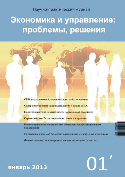 Скачать книгу Экономика и управление: проблемы, решения №01/2013