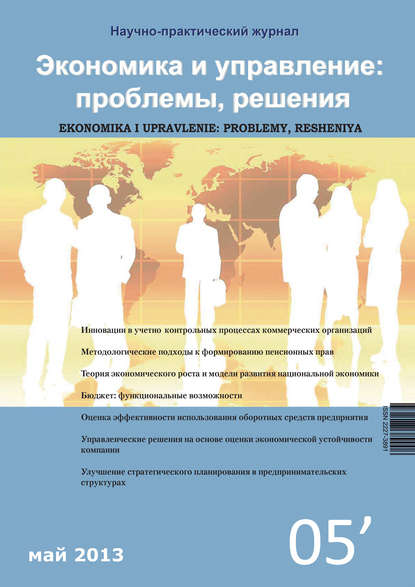 Скачать книгу Экономика и управление: проблемы, решения №05/2013