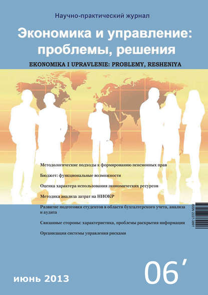 Скачать книгу Экономика и управление: проблемы, решения №06/2013