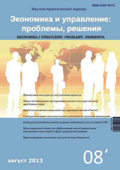 Скачать книгу Экономика и управление: проблемы, решения №08/2013