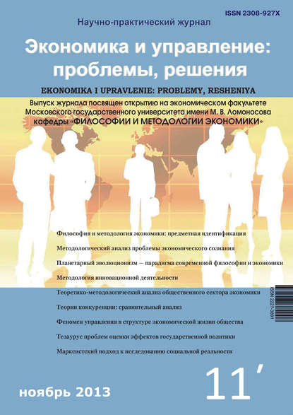Скачать книгу Экономика и управление: проблемы, решения №11/2013