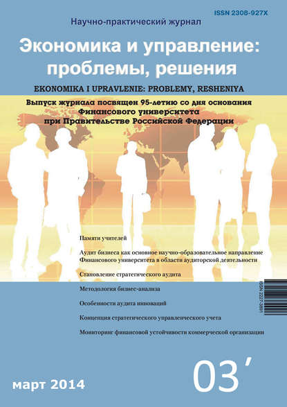 Скачать книгу Экономика и управление: проблемы, решения №03/2014