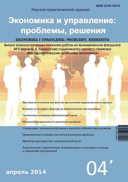 Скачать книгу Экономика и управление: проблемы, решения №04/2014