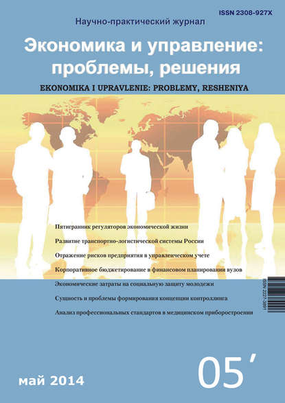 Скачать книгу Экономика и управление: проблемы, решения №05/2014