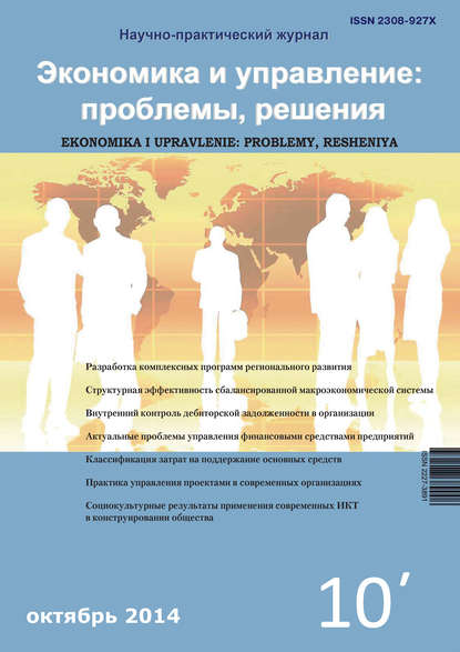 Скачать книгу Экономика и управление: проблемы, решения №10/2014
