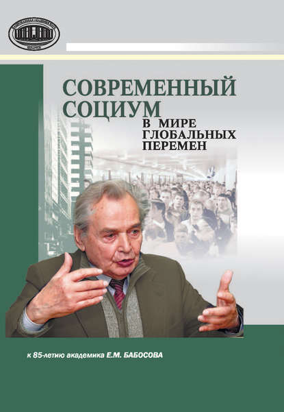 Скачать книгу Современный социум в мире глобальных перемен (к 85-летию академика Е. М. Бабосова)