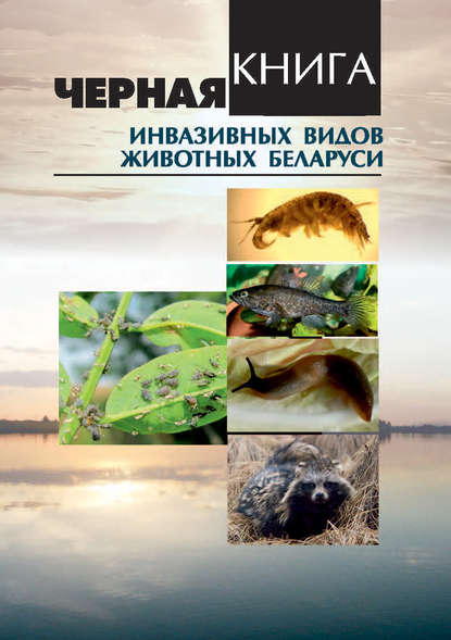Скачать книгу Черная книга инвазивных видов животных Беларуси