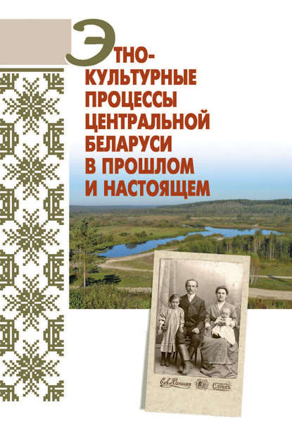 Скачать книгу Этнокультурные процессы Центральной Беларуси в прошлом и настоящем