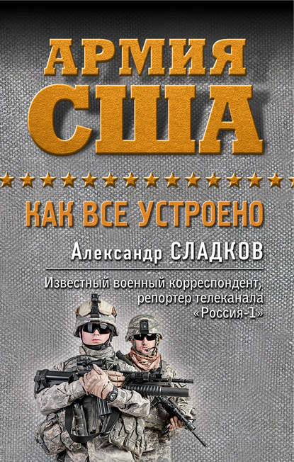 Скачать книгу Армия США. Как все устроено