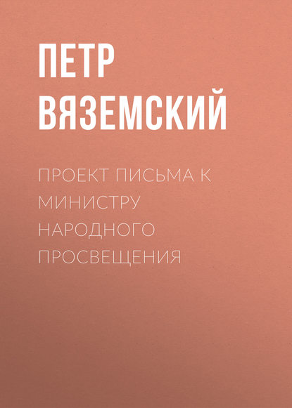 Скачать книгу Проект письма к министру народного просвещения