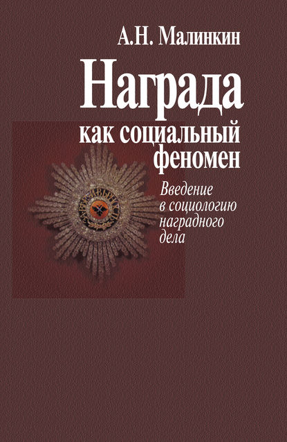 Скачать книгу Награда как социальный феномен. Введение в социологию наградного дела