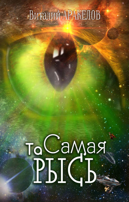 Скачать книгу Та Самая Рысь