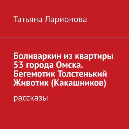 Скачать книгу Боливаркин из квартиры 53 города Омска. Рассказы про кота