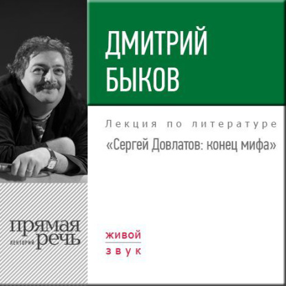 Скачать книгу Лекция «Сергей Довлатов. Конец мифа»