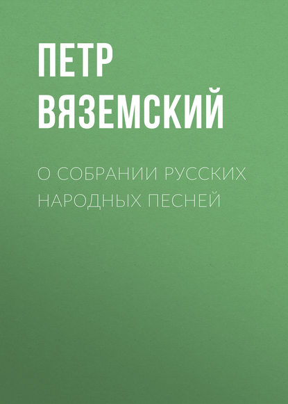 Скачать книгу О собрании русских народных песней