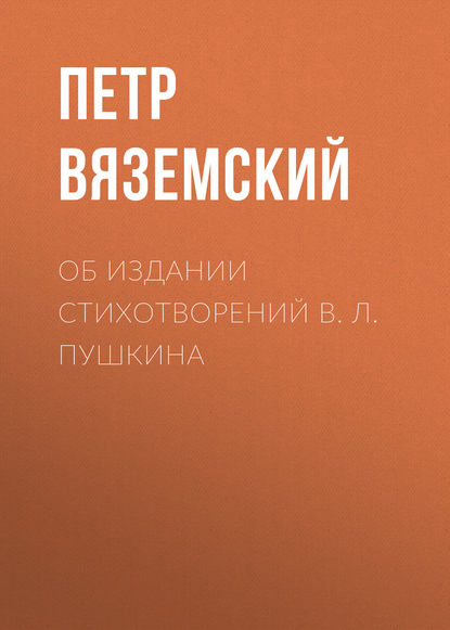 Скачать книгу Об издании стихотворений В. Л. Пушкина