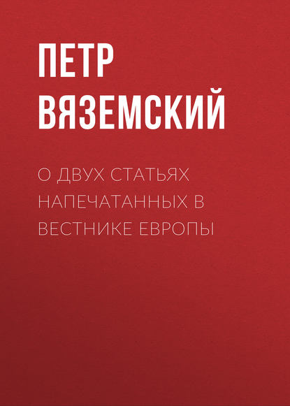 Скачать книгу О двух статьях напечатанных в Вестнике Европы