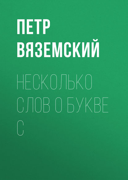 Скачать книгу Несколько слов о букве С