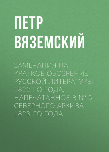 Скачать книгу Замечания на краткое обозрение русской литературы 1822-го года, напечатанное в № 5 Северного архива 1823-го года