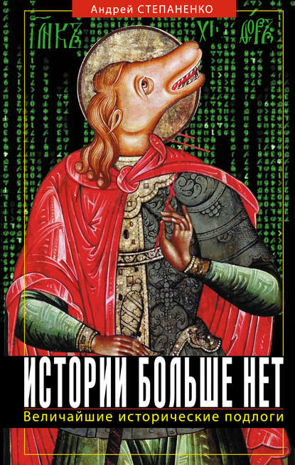 Скачать книгу Истории больше нет: Величайшие исторические подлоги