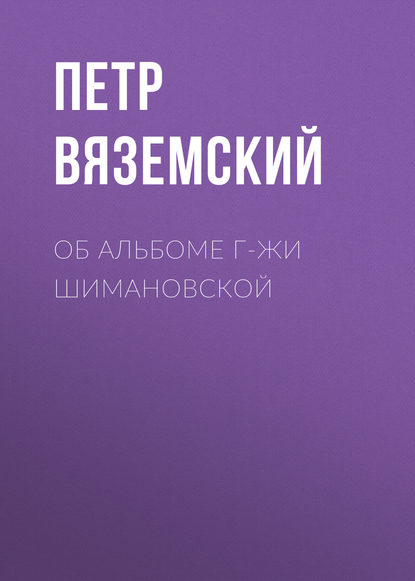 Скачать книгу Об альбоме г-жи Шимановской