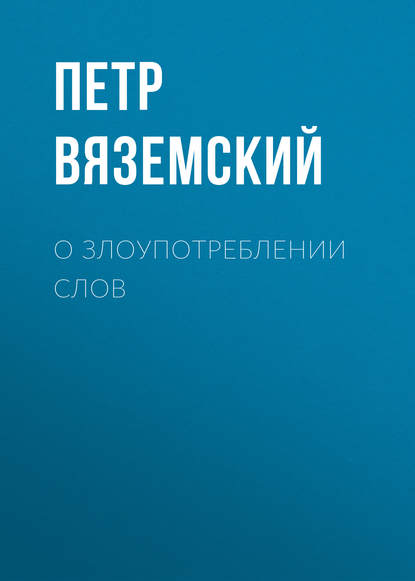 Скачать книгу О злоупотреблении слов