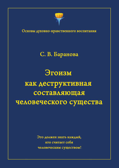 Скачать книгу Эгоизм как деструктивная составляющая человеческого существа