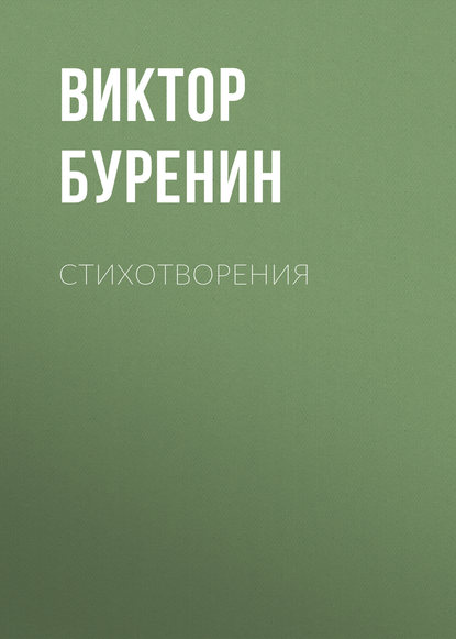 Скачать книгу Стихотворения