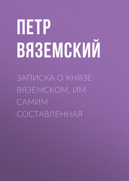 Скачать книгу Записка о князе Вяземском, им самим составленная