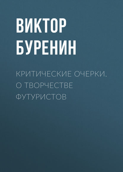 Скачать книгу Критические очерки. О творчестве футуристов