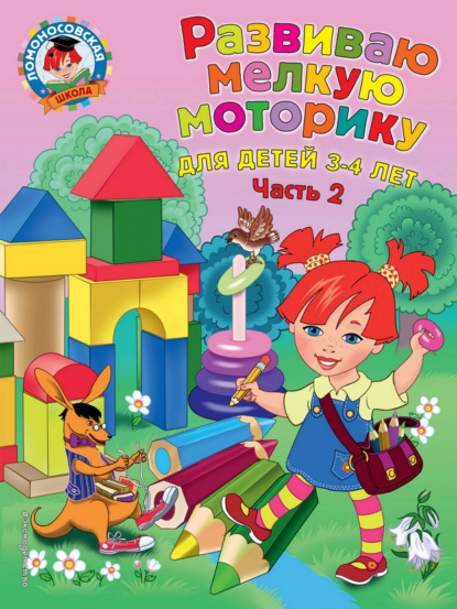 Скачать книгу Развиваю мелкую моторику. Для детей 3-4 лет. Часть 2