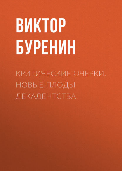 Скачать книгу Критические очерки. Новые плоды декадентства