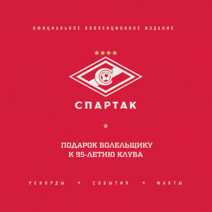 Скачать книгу «Спартак». Рекорды, события, факты. Подарок болельщику к 95-летию клуба