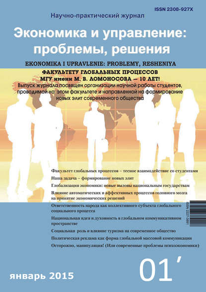 Скачать книгу Экономика и управление: проблемы, решения №01/2015