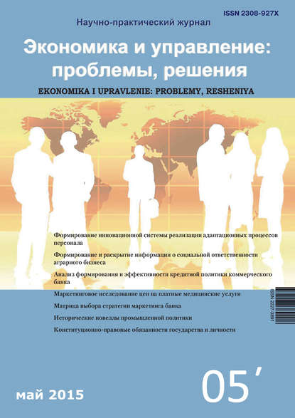 Скачать книгу Экономика и управление: проблемы, решения №05/2015