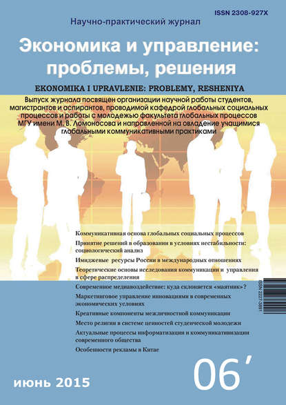 Скачать книгу Экономика и управление: проблемы, решения №06/2015