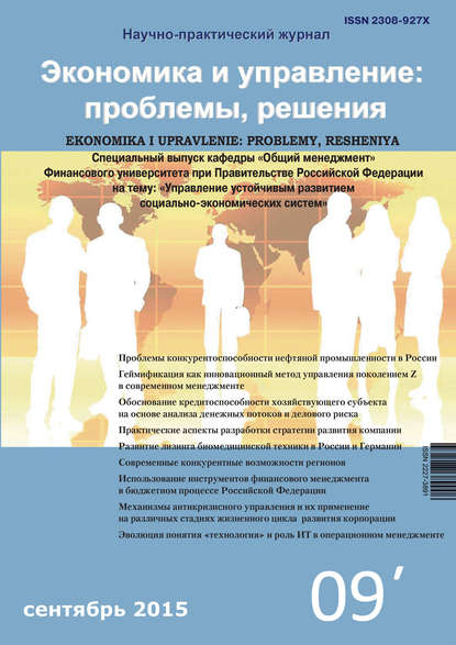 Скачать книгу Экономика и управление: проблемы, решения №09/2015