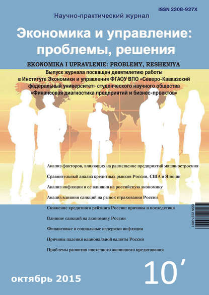 Скачать книгу Экономика и управление: проблемы, решения №10/2015