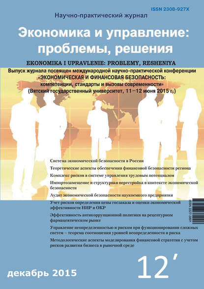 Скачать книгу Экономика и управление: проблемы, решения №12/2015