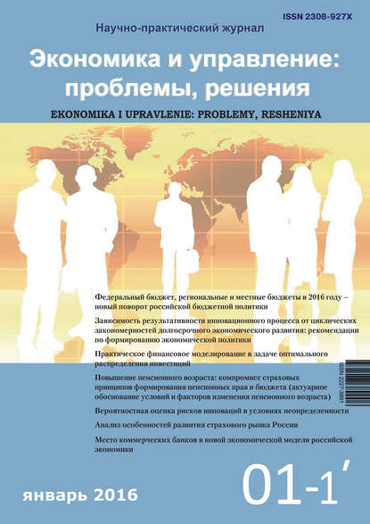Скачать книгу Экономика и управление: проблемы, решения №01/2016