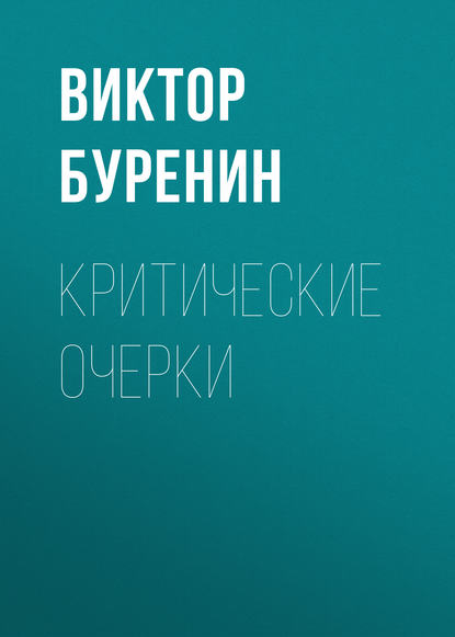 Скачать книгу Критические очерки