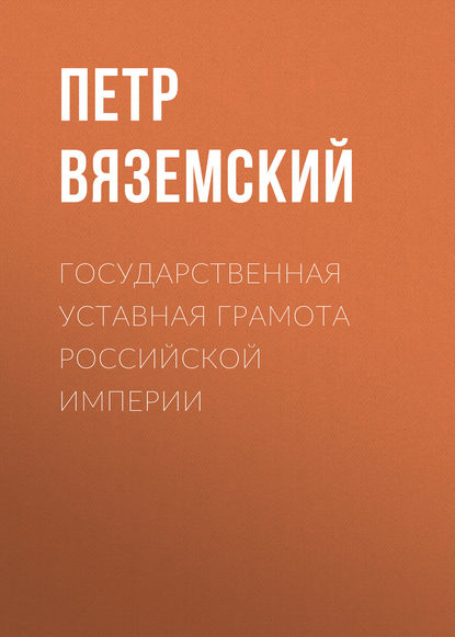 Скачать книгу Государственная уставная грамота Российской империи