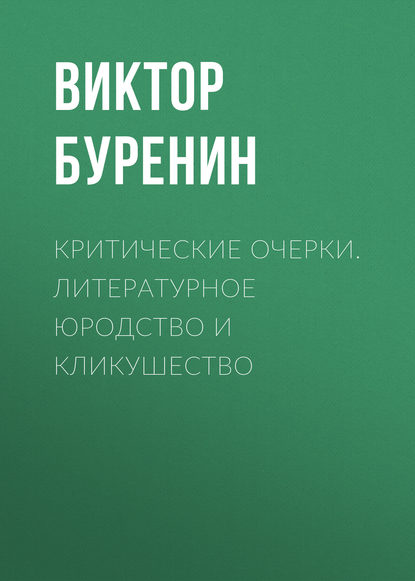 Скачать книгу Критические очерки. Литературное юродство и кликушество